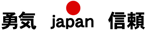 勇気　japan 信頼